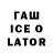 ГАШ ice o lator Mare MT